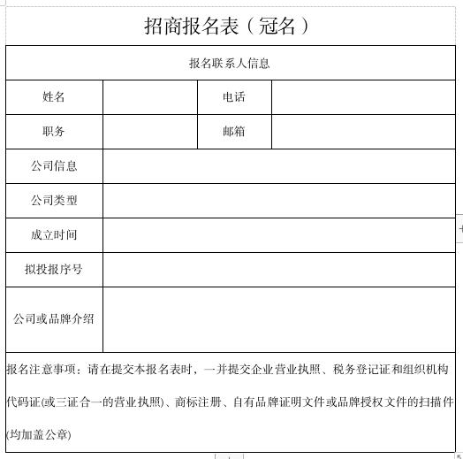 冠名招商報(bào)名表.jpg