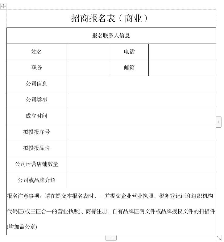 商業(yè)招商報名表.jpg